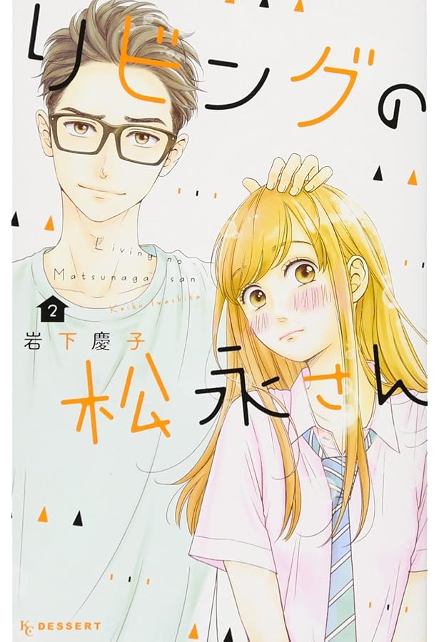 Amazon.co.jp: リビングの松永さん(1) (デザートコミックス) : 岩下
