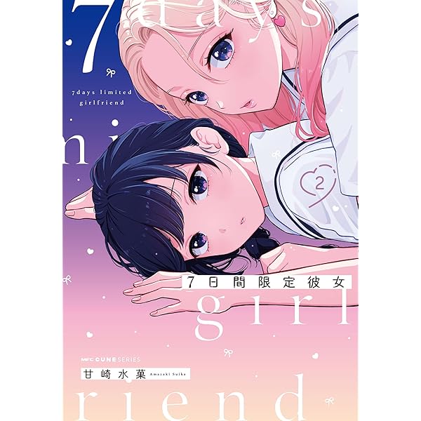 Amazon.co.jp: 7日間限定彼女 1 (MFC キューンシリーズ) : 甘崎
