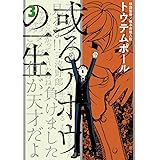 或るアホウの一生 (3) (ビッグコミックス)
