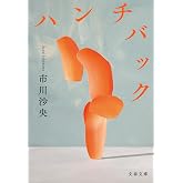 ハンチバック (文春文庫 い 116-1)