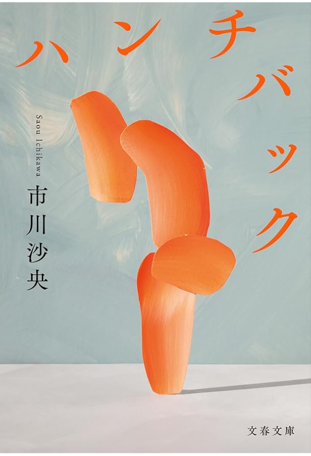 現代思想 2024年9月号 特集＝読むことの現在 | 市川沙央, 頭木弘樹