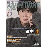 スカパー!TVガイドプレミアム2024年3月号