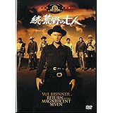 続・荒野の七人 [DVD]