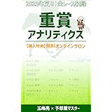 重賞アナリティクス　分析本　競馬の教科書