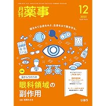 月刊薬事 2025年12月号（特集：目からウロコの 眼科領域の副作用