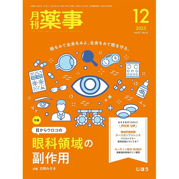 調剤と情報 2025年12月号（特集：がまんはよくない 慢性疼痛がむしばむ
