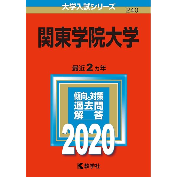 関東学院大学 (2024年版大学入試シリーズ) | 教学社編集部 |本 | 通販