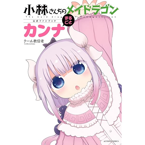 小林さんちのメイドラゴン公式ガイドブック メイドラ大全 (アクション