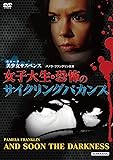 女子大生・恐怖のサイクリングバカンス [DVD]