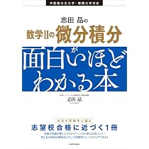 Amazon.co.jp: 志田晶の 数学IIの微分積分が面白いほどわかる本 : 志田