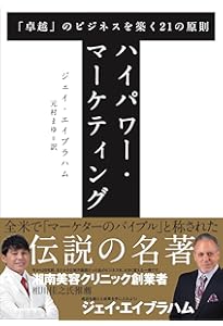 ハイパワー・マーケティング　帯付き　金森重樹　ジェイ・エイブラハム ハイパワーマーケティング ジェイエイブラハム 帯付き ハイ