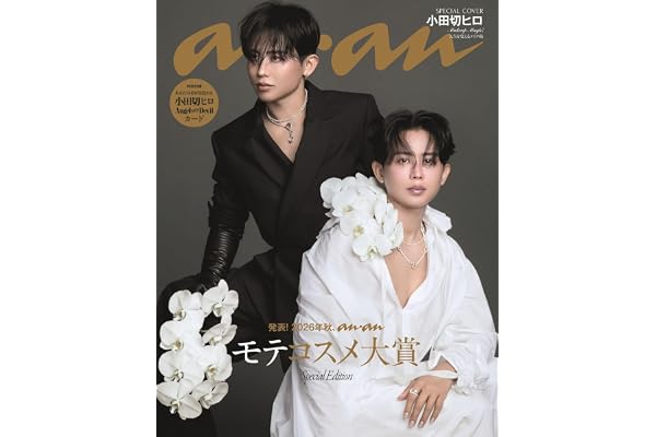 anan(アンアン)2026/09/16号 No.2511増刊　スペシャルエディション[モテコスメ大賞／小田切ヒロ]