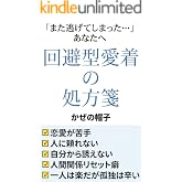 回避型愛着の処方箋: また逃げてしまったあなたへ (ぼうし文庫)