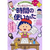 満点ゲットシリーズ せいかつプラス ちびまる子ちゃんの時間の使いかた