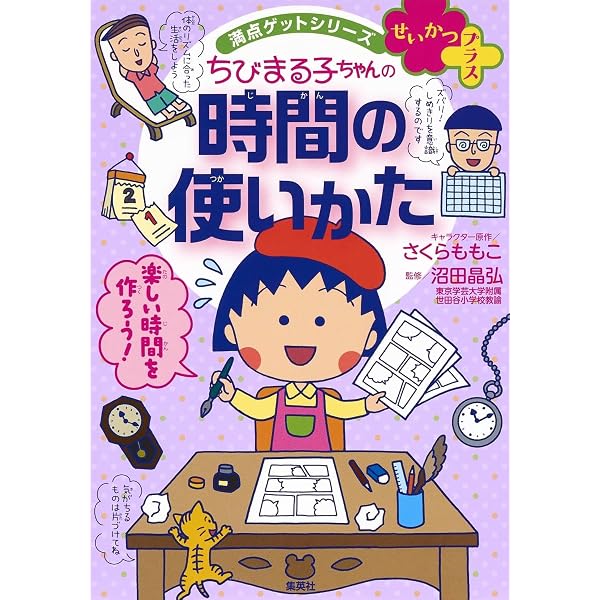 Amazon.co.jp: 満点ゲットシリーズ せいかつプラス ちびまる子ちゃんの