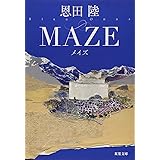 MAZE 新装版 (双葉文庫)