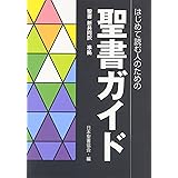 はじめて読む人のための聖書ガイド: 聖書新共同訳準拠