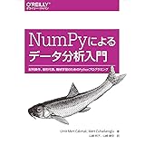 NumPyによるデータ分析入門 ―配列操作、線形代数、機械学習のためのPythonプログラミング