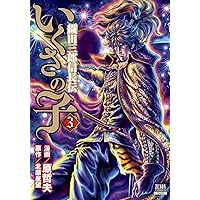 いくさの子 ‐織田三郎信長伝‐ (3) (ゼノンコミックス)