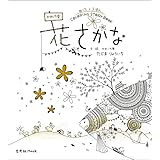 かめいち堂 COLORING STORY BOOK 花さかな (玄光社MOOK)