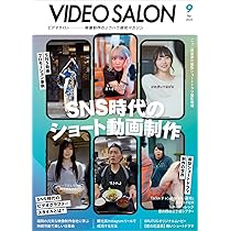 ビデオサロン 2025年8月号 | ビデオサロン編集部 |本 | 通販