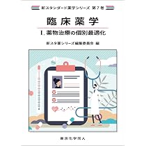 基礎薬学V. 医薬品化学(新スタンダード薬学シリーズ 第3巻) | 新スタ薬