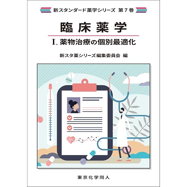 基礎薬学V. 医薬品化学(新スタンダード薬学シリーズ 第3巻) | 新スタ薬