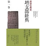 増支部経典 第一巻 (原始仏典III)