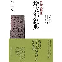 増支部経典 1〜7 (管理番号2/2 Amazon.co.jp: 南伝大蔵経 第17-22下巻増支部経典 全7冊揃大正新