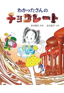 Amazon.co.jp: わかったさんのクッキー (わかったさんのおかしシリーズ