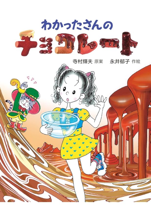 Amazon.co.jp: わかったさんとおかしをつくろう!(全3巻セット