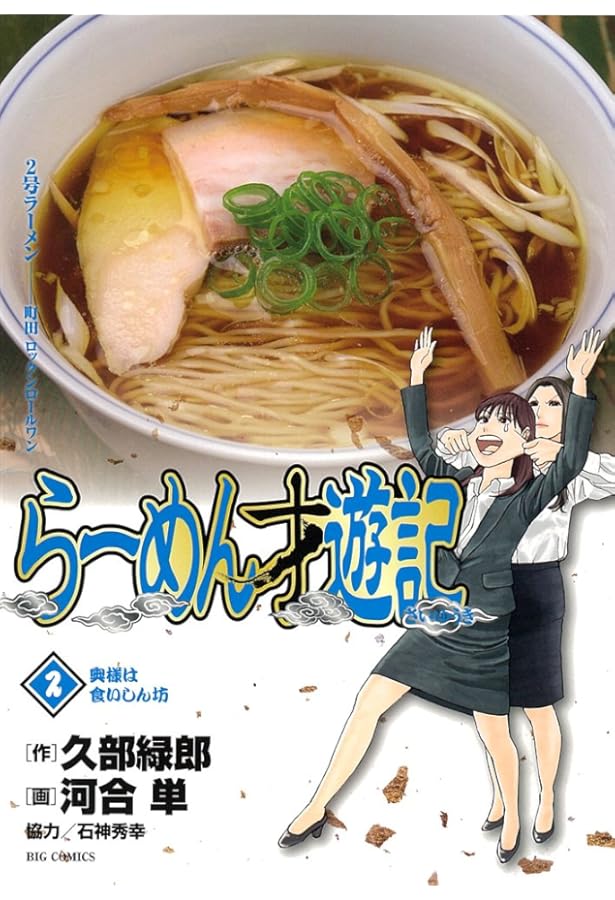 Amazon.co.jp: らーめん才遊記 (1) (ビッグコミックス) : 久部 緑郎