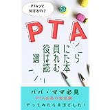 PTA役員に選ばれたら読む本: PTAって何するの？