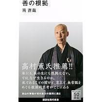不要不急 苦境と向き合う仏教の智慧 (新潮新書) | 横田南嶺, 細川晋輔