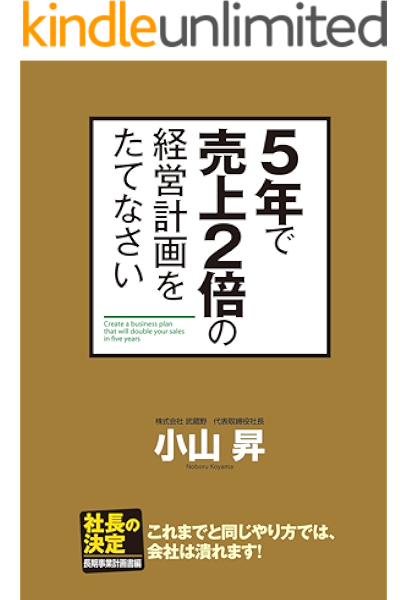 ５年で売上２倍の経営計画をたてなさい 中経出版 小山 昇 ビジネス 経済 kindleストア amazon