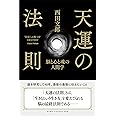 天運の法則