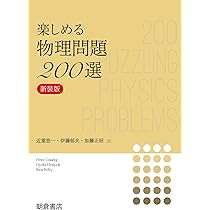 楽しめる物理問題200選: (新装版) | P. グナディグ他, 近重 悠一, 伊藤