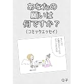 あなたの願いは何ですか?