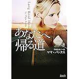 あなたへ帰る道 (マグノリアロマンス)
