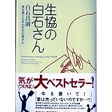 生協の白石さん