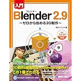 入門Blender2.9 ~ゼロから始める3D制作~