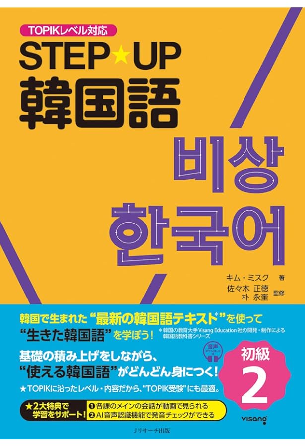 STEP☆UP韓国語 初級1 | キム・ミスク, 佐々木 正徳, 朴永奎 |本