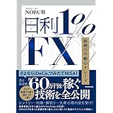 日利1%FX 鉄壁の不動心トレード