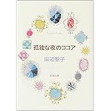 孤独な夜のココア (新潮文庫)