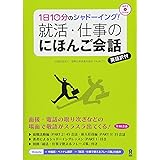 CD付 1日10分のシャドーイング! 就活・仕事のにほんご会話 Ichinichi 10-pun no Shadooingu! Shuukatsu/Shigoto no Nihongo Kaiwa