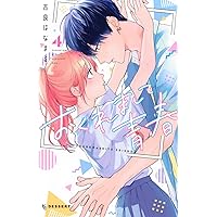 世界の果ては深愛(5) (KCデラックス) | 中野 まや花 |本 | 通販