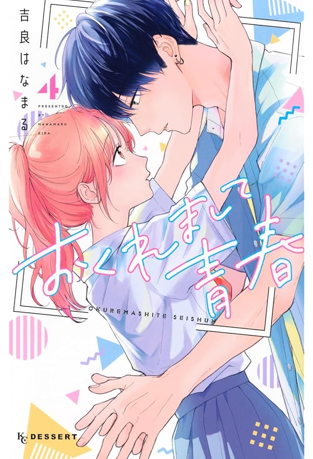 おくれまして青春(2) (KCデザート) | 吉良 はなまる |本 | 通販 | Amazon