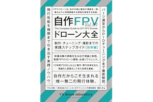自作FPVドローン大全: 制作・チューニング・撮影までの実践ステップガイド