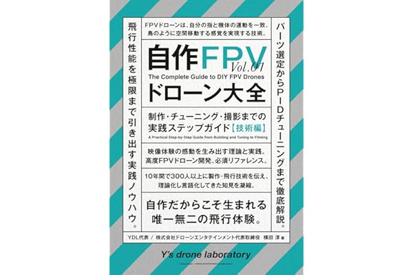 自作FPVドローン大全: 制作・チューニング・撮影までの実践ステップガイド