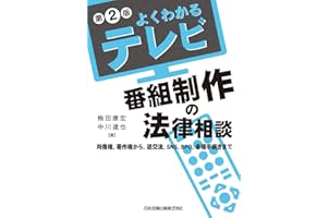 第2版 よくわかるテレビ番組制作の法律相談